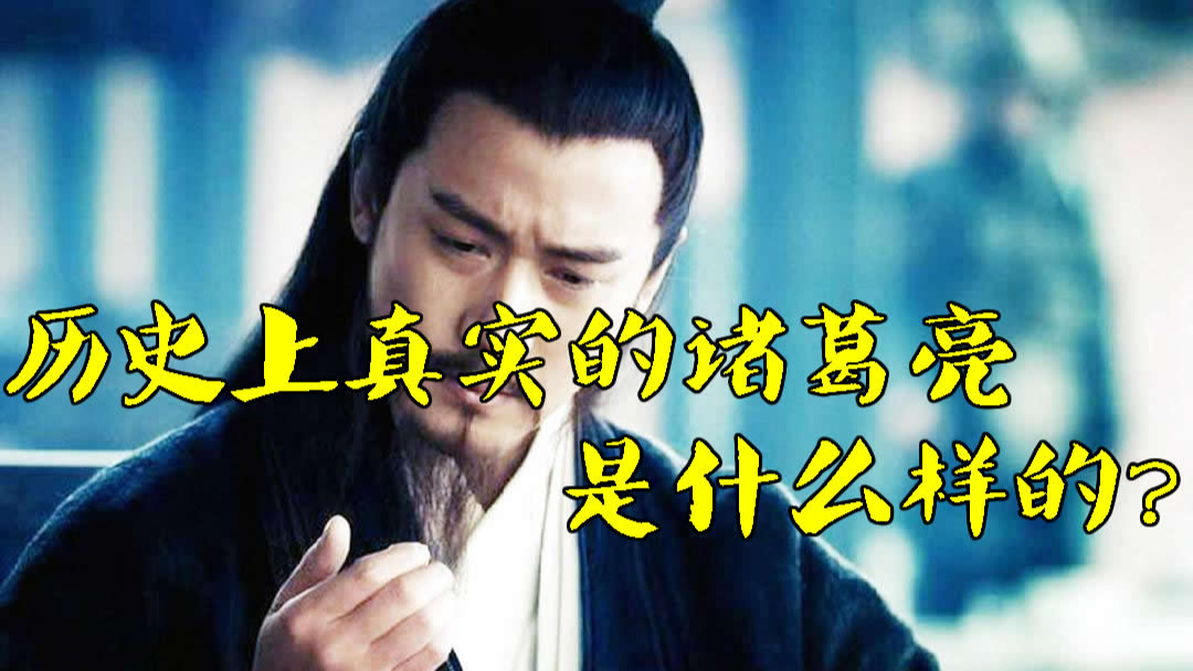 历史上真实的诸葛亮是什么样的?真的是一文不值一无是处吗?